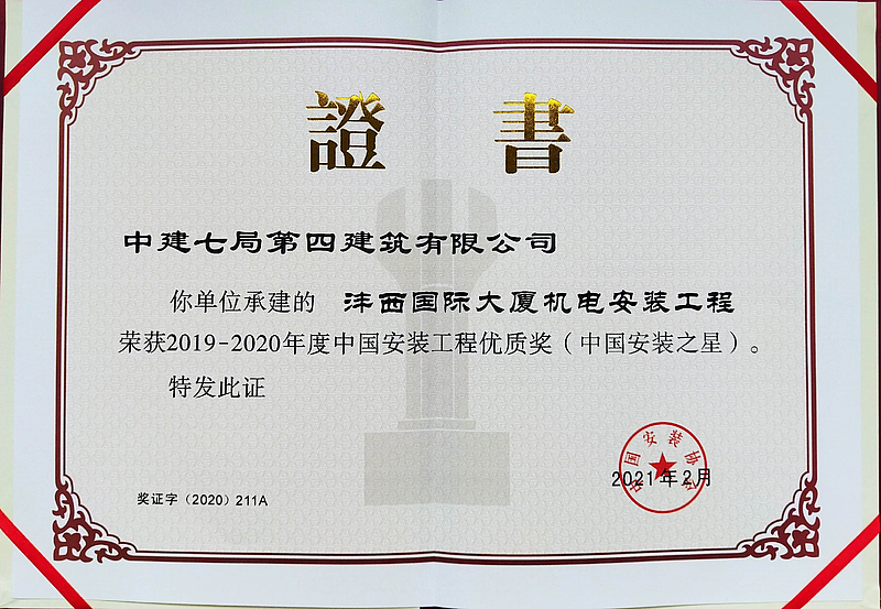 沣西国际大厦项目荣获中国安装工程优质奖（中国安装之星）