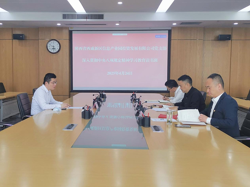 西咸信息产业园举办深入贯彻中央八项规定精神学习教育读书班